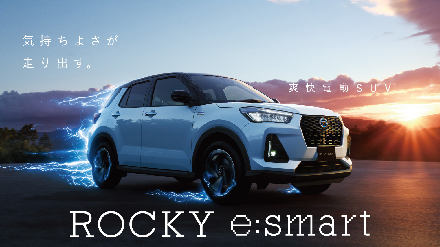 気持ちよさが走り出す爽快電動SUV ROCKY e:smart