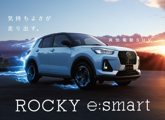 気持ちよさが走り出す爽快電動SUV ROCKY e:smart